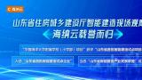 海纳云成功入选“山东省首批智能建造试点企业和试点项目”