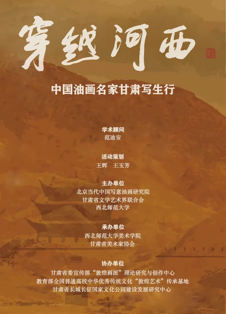 范迪安丨用油画艺术语言表达新时代主题风貌，“穿越河西——中国油画名家甘肃写生行”圆满落幕