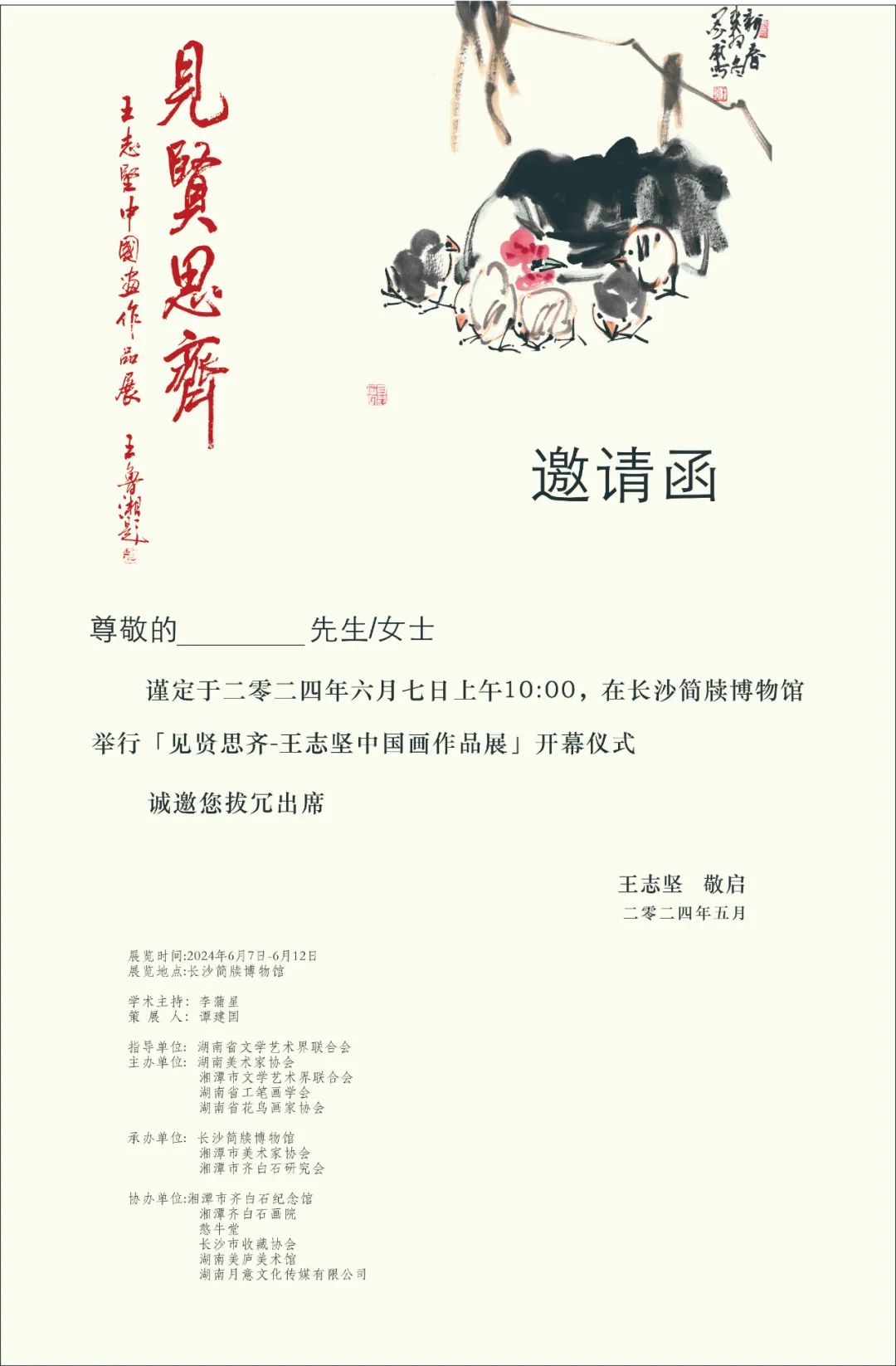 “见贤思齐——王志坚中国画作品展”将于6月7日在长沙开展