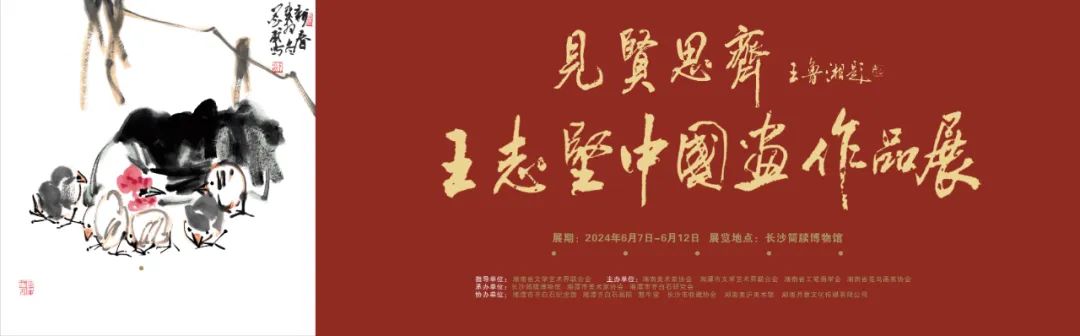 “见贤思齐——王志坚中国画作品展”将于6月7日在长沙开展