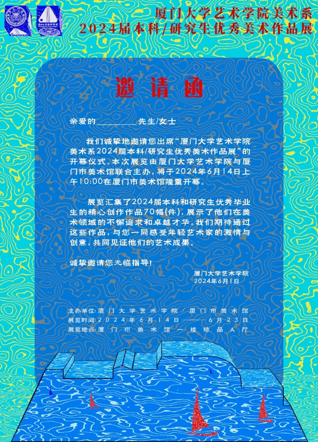 “厦门大学艺术学院美术系2024届本科/研究生优秀美术作品展”将于6月14日开展