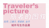 管建新丨“旅者的图叙——陆琦、江健文、管建新、金丹域外写生作品展”将于6月8日在杭州开展