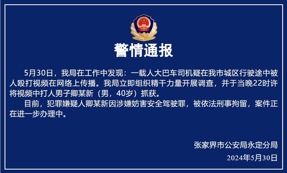 张家界一导游多次脚踹正在驾驶的大巴车司机？警方：依法刑拘