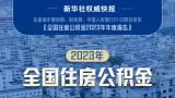 2023年全国住房公积金发放个人住房贷款近1.5万亿元