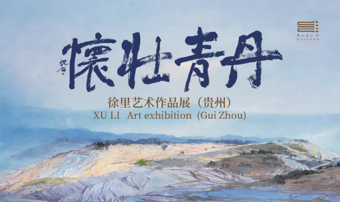 落笔着墨的勃然生机，“丹青壮怀——徐里艺术作品展（贵州）”在贵州美术馆隆重开幕