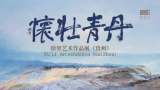 落笔着墨的勃然生机，“丹青壮怀——徐里艺术作品展（贵州）”在贵州美术馆隆重开幕