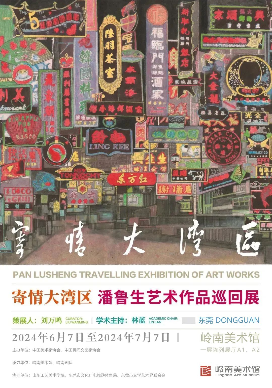 “寄情大湾区——潘鲁生艺术作品巡回展（东莞）”将于6月7日-7月7日在岭南美术馆举办