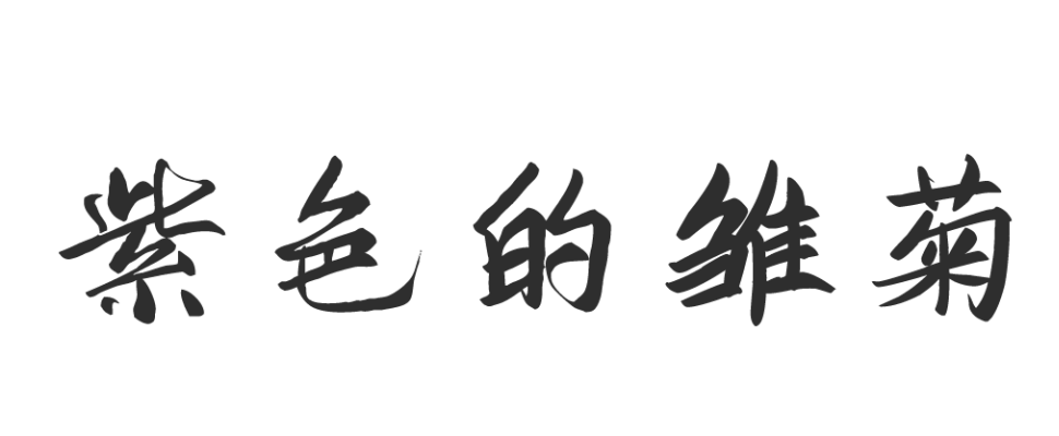 张尧的汝瓷釉上彩 | 开启单色釉瓷器的釉上彩绘创作，完成了对汝瓷的朝圣心愿……