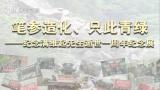 “笔参造化、只此青绿——纪念满维起先生逝世一周年纪念展”将于6月11日在北京开展