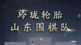 围甲常规赛主客场今日开打，玲珑轮胎山东队主场济南银丰玖玺城迎战“强敌”成都懿锦控股队