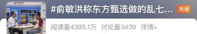 “俞敏洪称东方甄选做得乱七八糟”冲上热搜！——他曾看不起的“买买买”嚎叫噪音如今充斥直播间