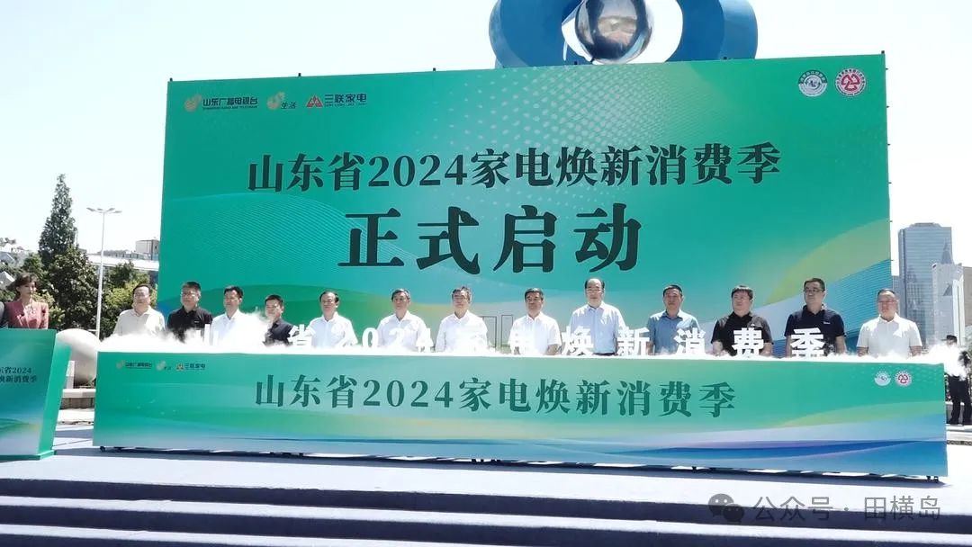 三联家电及30多个品牌共同参与——山东省2024家电焕新消费季正式启动，将持续至12月底