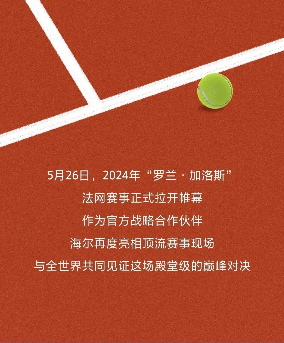 让世界见证中国品牌力量——海尔再度亮相“罗兰-加洛斯”法网赛场