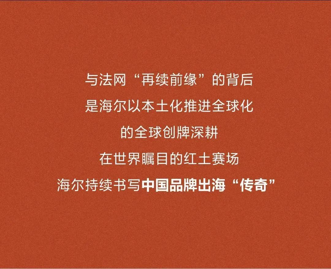 让世界见证中国品牌力量——海尔再度亮相“罗兰-加洛斯”法网赛场