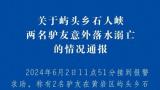 各种不专业酿惨剧——在浙江台州石人峡拉绳索横渡急流被冲走的两名驴友上午找到，已无生命体征