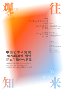 “观往·知来——中国艺术研究院2024届美术、设计研究生毕业作品展”在北京中国工艺美术馆开幕