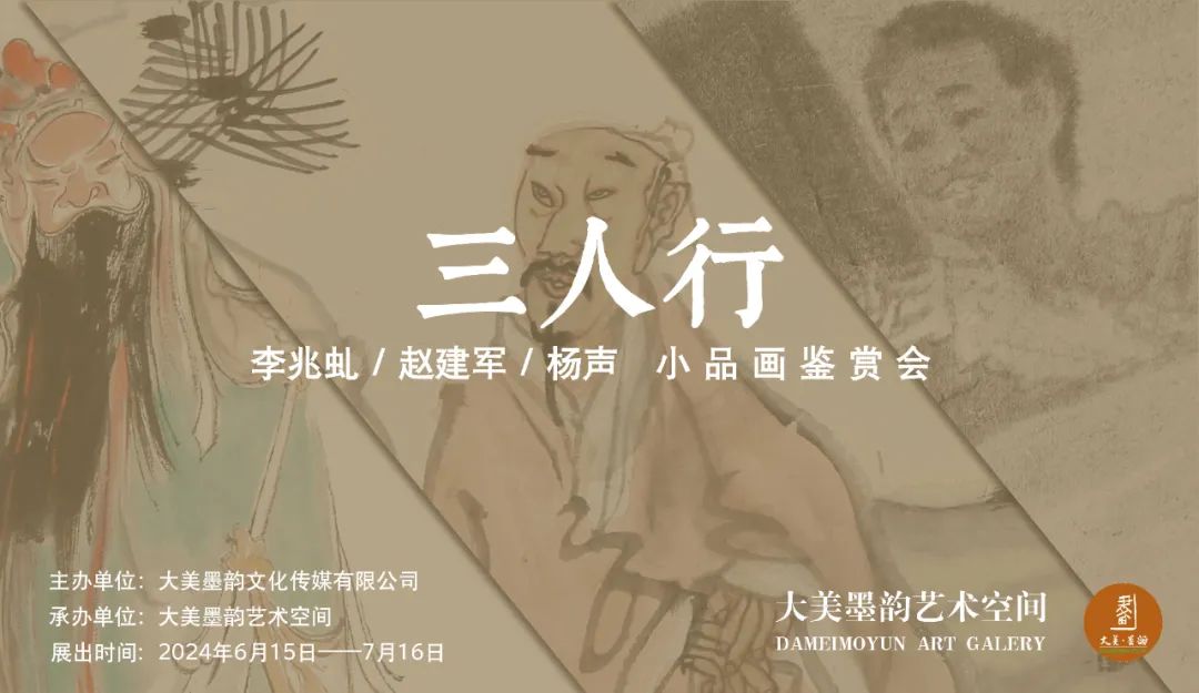 赵建军丨“三人行——李兆虬/赵建军/杨声小品画鉴赏会”将于6月15日在济南开展