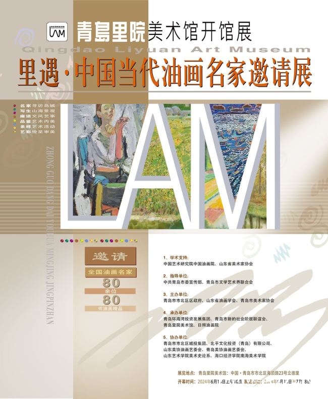 青岛里院美术馆开馆展丨“里遇·中国当代油画名家邀请展”将于6月18日开展