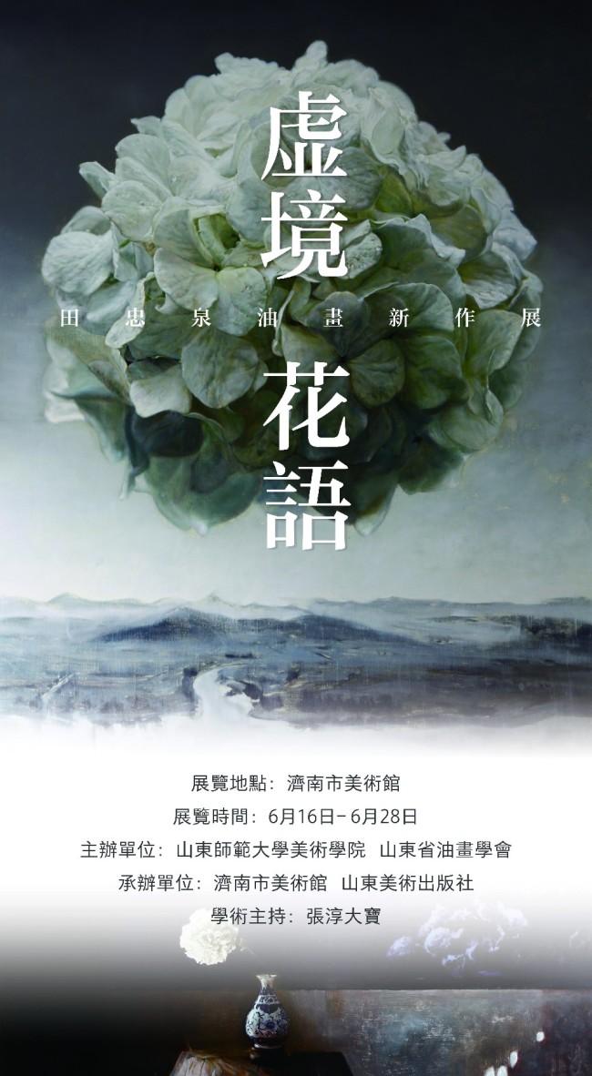 “虚境 · 花语——田忠泉油画新作展暨新书发布会”将于6月22日在济南美术馆开幕