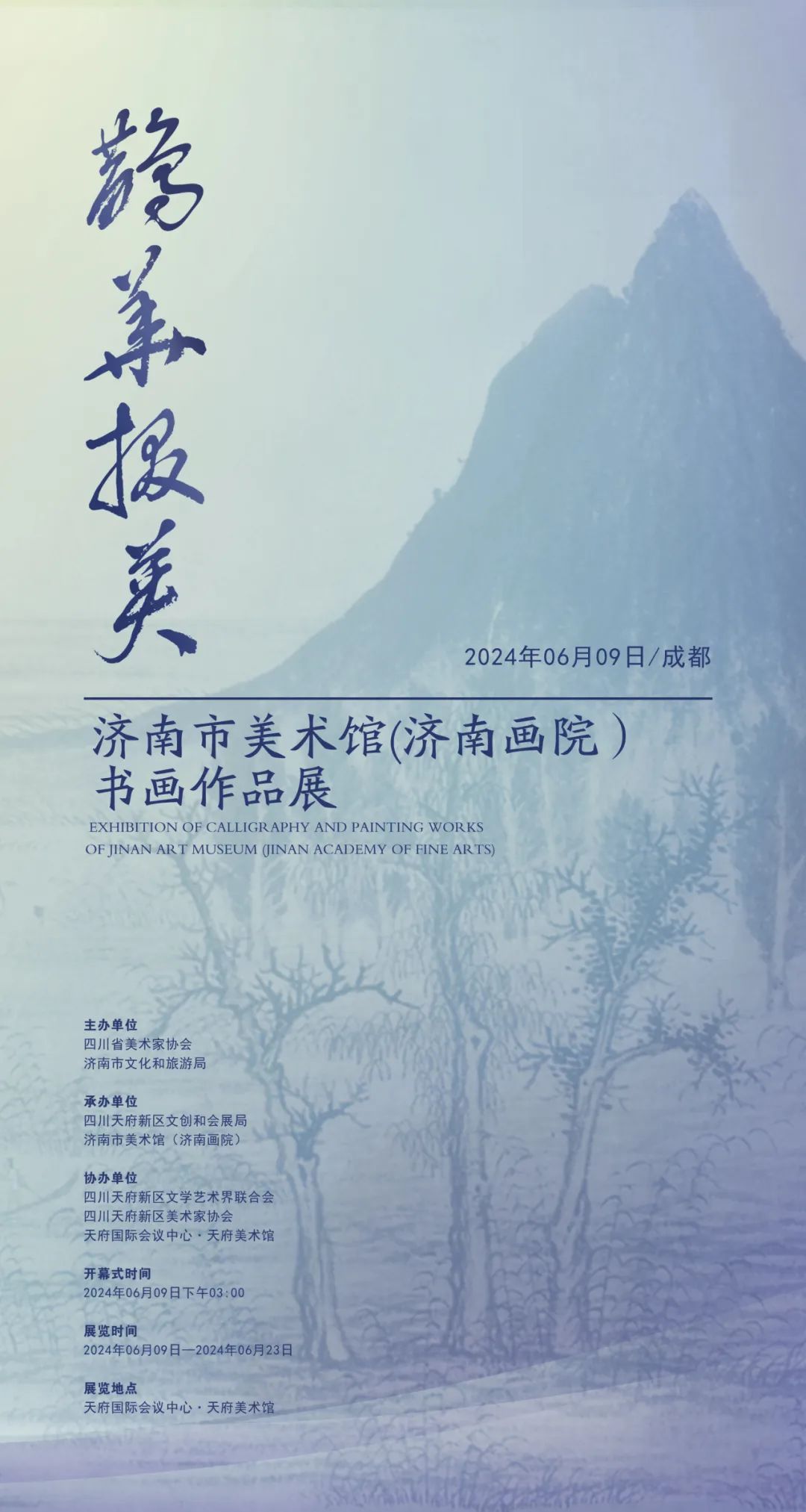 “鹊华掇英——济南市美术馆（济南画院）书画作品展”将于6月9日在成都开展