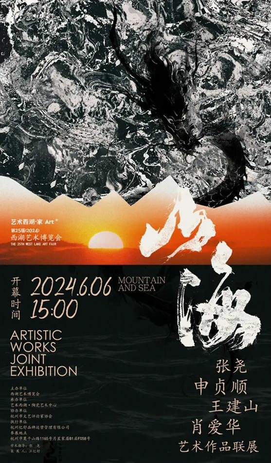 “山·海——张尧·申贞顺·王建山·肖爱华艺术作品联展”在杭州开幕