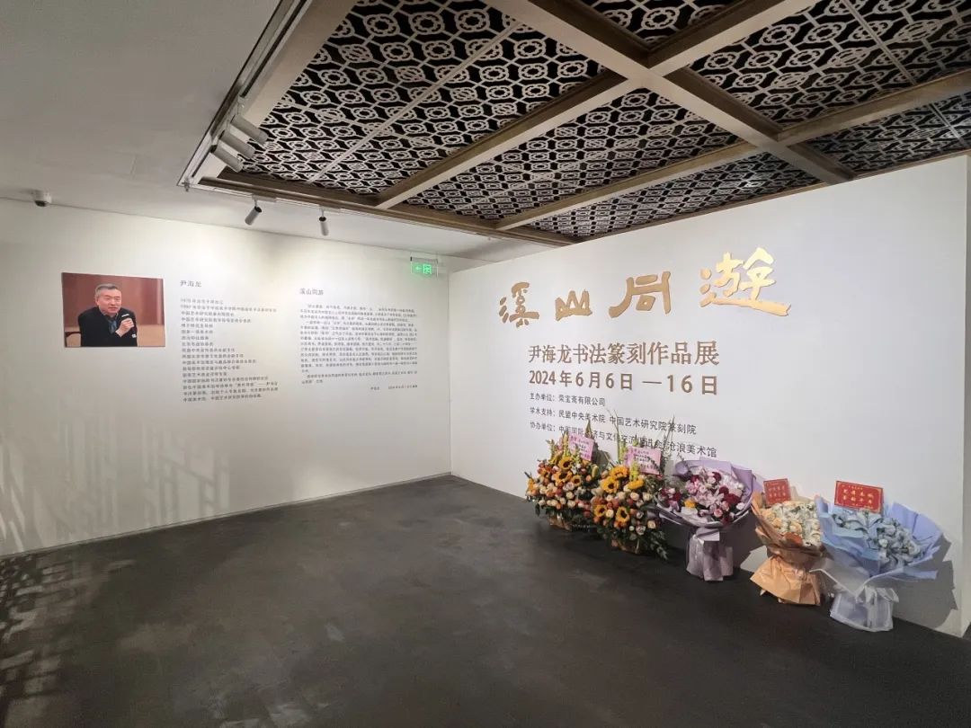 “溪山同游——尹海龙书法篆刻作品展”6月6日在北京荣宝斋书法馆开幕