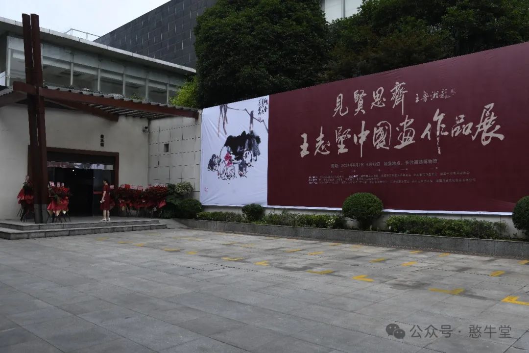 “见贤思齐——王志坚中国画作品展”在长沙开幕