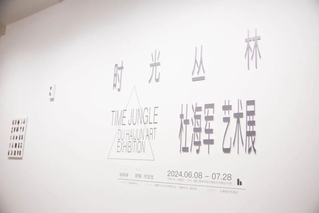 “时光丛林——杜海军艺术展”在鸿美术馆（诸暨馆）盛大开幕