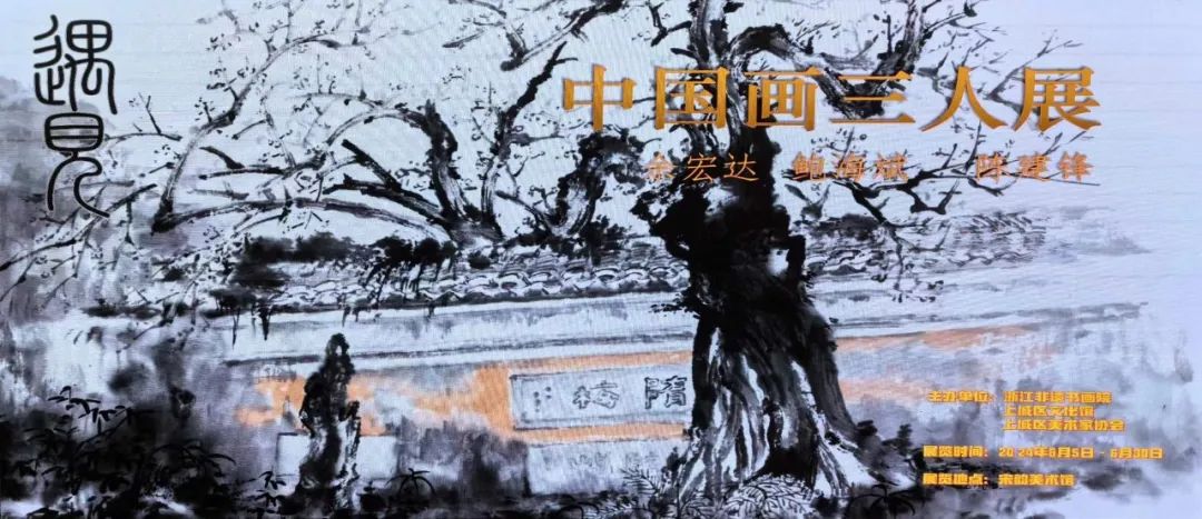 “遇见——余宏达、陈建锋、鲍海斌中国画三人展”在杭州开展，展期至6月30日