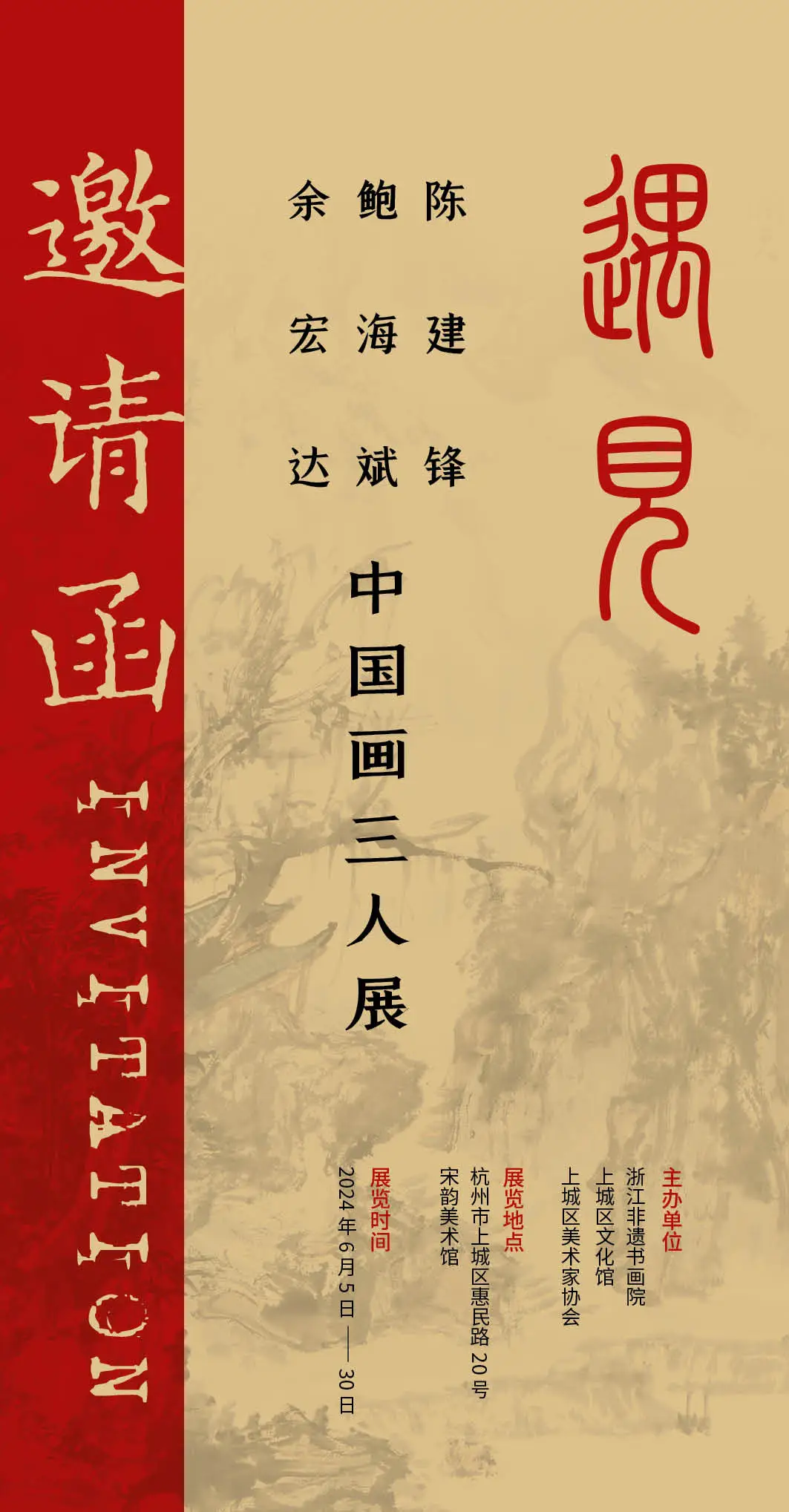 “遇见——余宏达、陈建锋、鲍海斌中国画三人展”在杭州开展，展期至6月30日