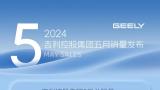 吉利控股集团5月总销量256556辆，同比增长22.2%