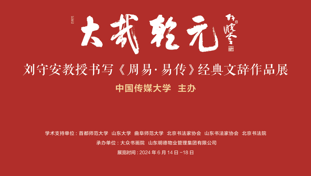 “大哉乾元——刘守安教授书写《周易·易传》经典文辞作品展”将于6月14日在山东画院美术馆开展