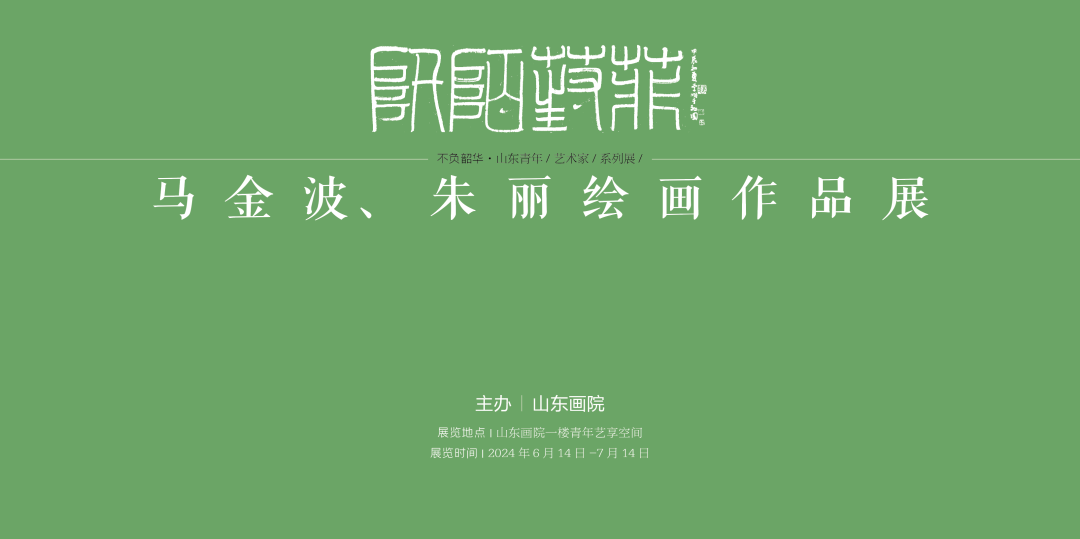 “阡陌葑菲——马金波、朱丽绘画作品展”将于6月14日-7月14日在山东画院举办