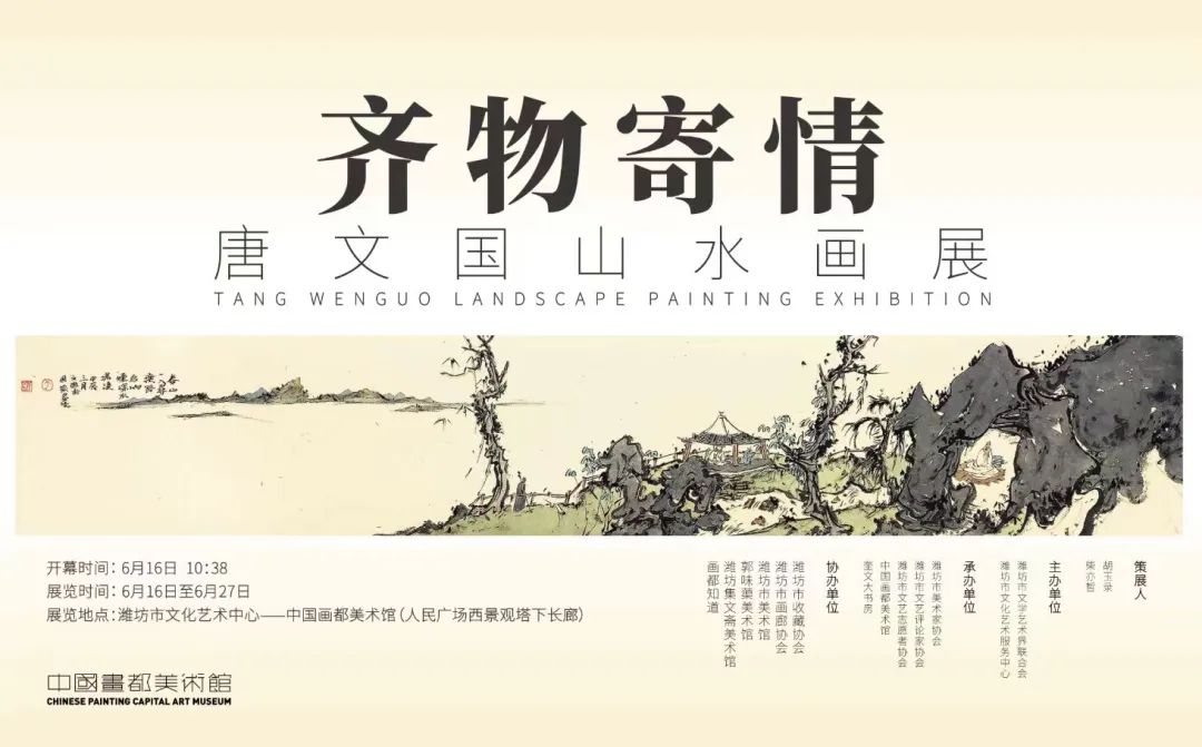 “齐物寄情——唐文国山水画展”将于6月16日在潍坊开展