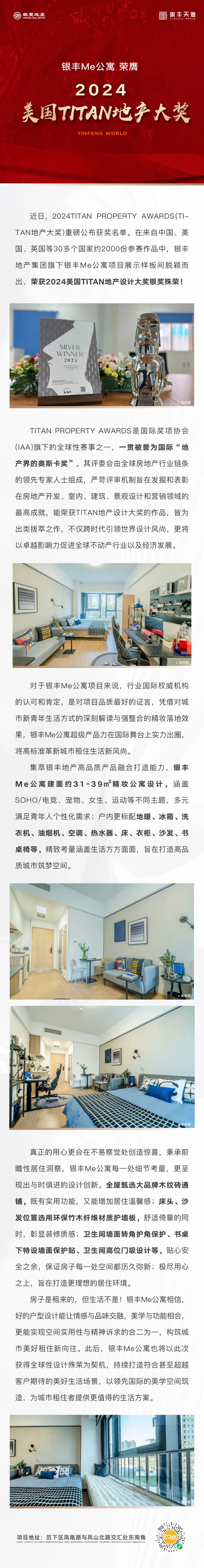 在30多个国家、约2000份作品中脱颖而出——银丰Me公寓荣膺2024美国TITAN地产设计大奖银奖