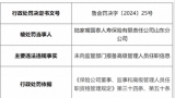 未向监管部门报备高级管理人员任职信息，陆家嘴国泰人寿山东分公司被罚1万元