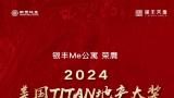 在30多个国家、约2000份作品中脱颖而出——银丰Me公寓荣膺2024美国TITAN地产设计大奖银奖