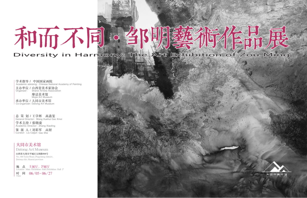 “和而不同·邹明艺术作品展”今日在山西大同开幕，展期至6月27日