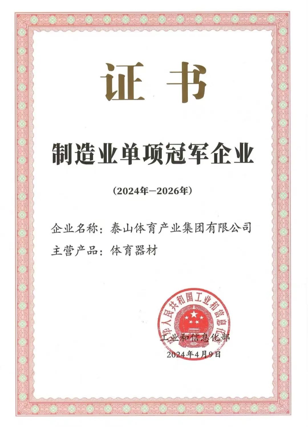 2023泰山体育连续第十年上榜制造业单项冠军企业，泰山瑞豹复合材料获评“专精特新”企业