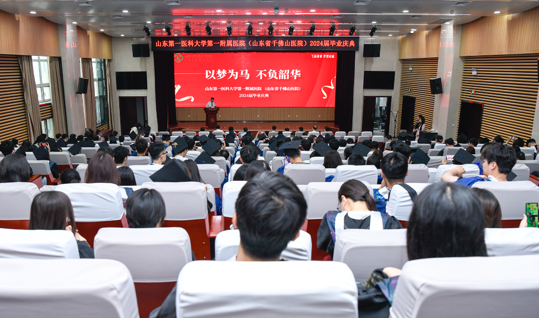 秉持医学使命，坚守仁心仁术——山一大一附院举行2024届学生毕业庆典