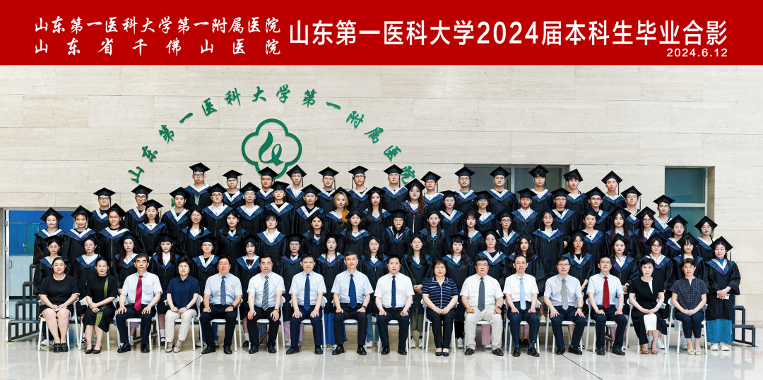 秉持医学使命，坚守仁心仁术——山一大一附院举行2024届学生毕业庆典