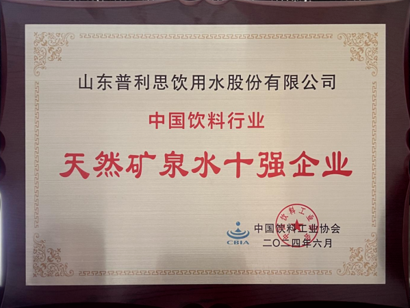 优质的水源、清冽的口感、严苛的企业内控丨山东普利思跻身中国饮料行业“天然矿泉水十强企业”