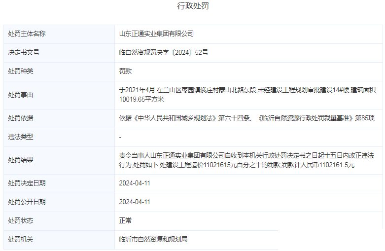 山东正通实业被披露商票逾期，此前曾因违规建设被罚款110余万
