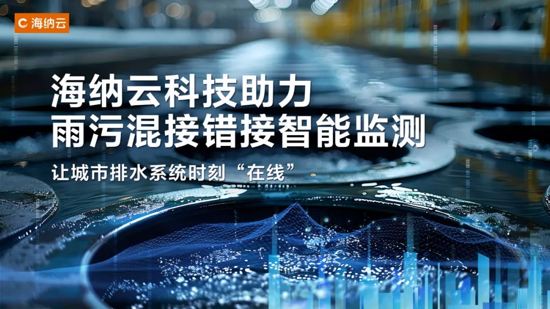 海纳云数字技术助力整治雨污混接错接，让排水“毛细血管”更畅通