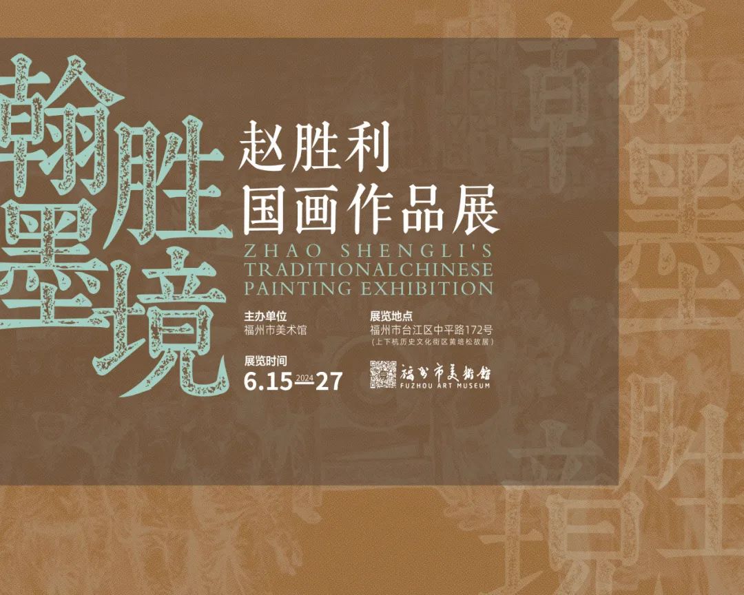 “翰墨胜境——赵胜利国画作品展”将于明日在福州市美术馆开展