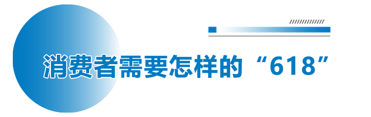 没了预售的“618”冷清了？——电商巨头简化玩法，价格与服务成新焦点