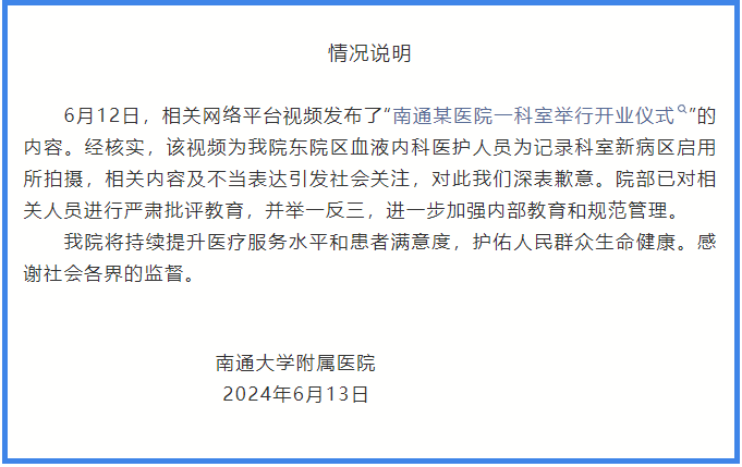 南通一医院科室开业录视频用“平步青云”引热议，院方致歉并称将加强内部管理