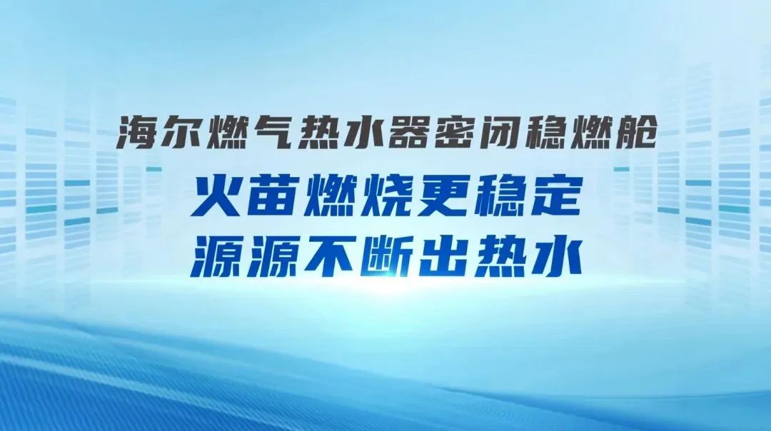 618焕新季：海尔科技，一“站”到底