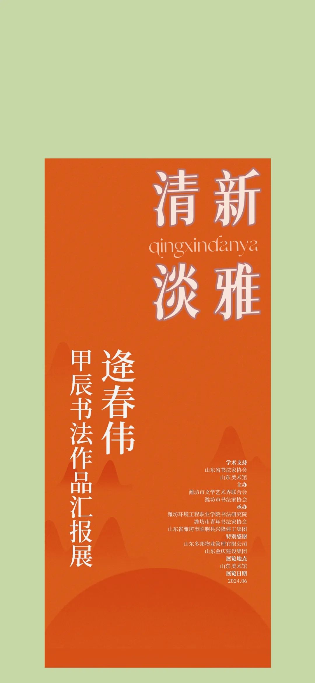 “夏至有约——逄春伟甲辰书法作品汇报展”在山东美术馆开幕