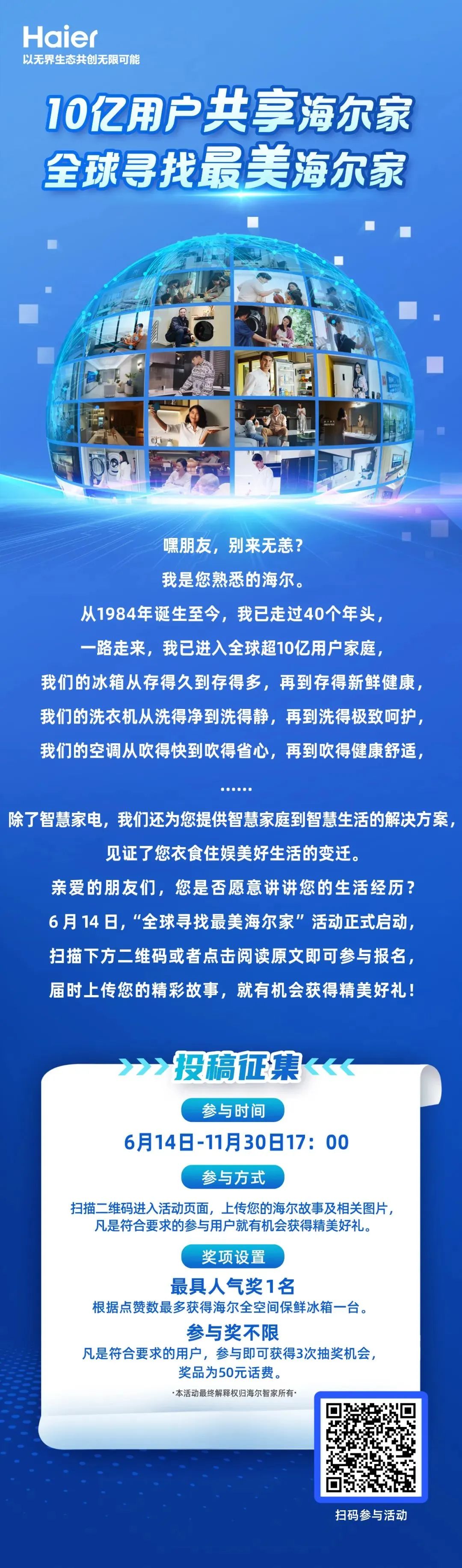 10亿用户的选择——全球寻找最美海尔家，一起倾听您与海尔的美好故事